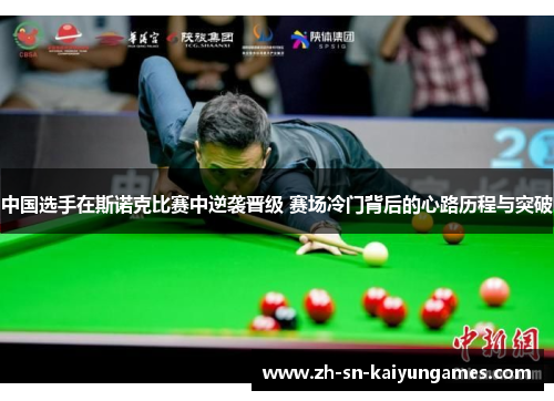 中国选手在斯诺克比赛中逆袭晋级 赛场冷门背后的心路历程与突破