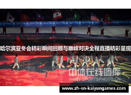 哈尔滨亚冬会精彩瞬间回顾与巅峰对决全程直播精彩呈现