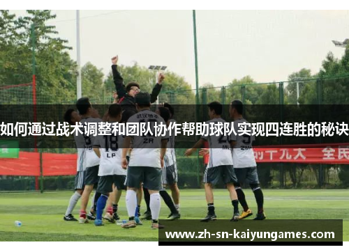 如何通过战术调整和团队协作帮助球队实现四连胜的秘诀