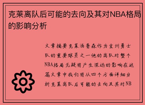 克莱离队后可能的去向及其对NBA格局的影响分析