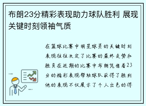 布朗23分精彩表现助力球队胜利 展现关键时刻领袖气质