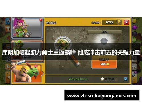 库明加崛起助力勇士重返巅峰 他成冲击前五的关键力量