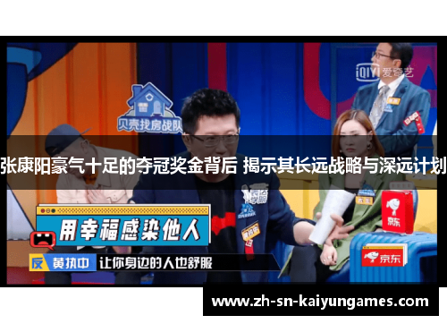 张康阳豪气十足的夺冠奖金背后 揭示其长远战略与深远计划