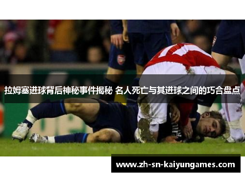 拉姆塞进球背后神秘事件揭秘 名人死亡与其进球之间的巧合盘点