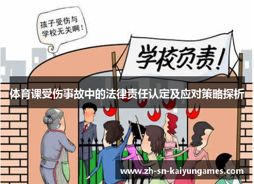 体育课受伤事故中的法律责任认定及应对策略探析