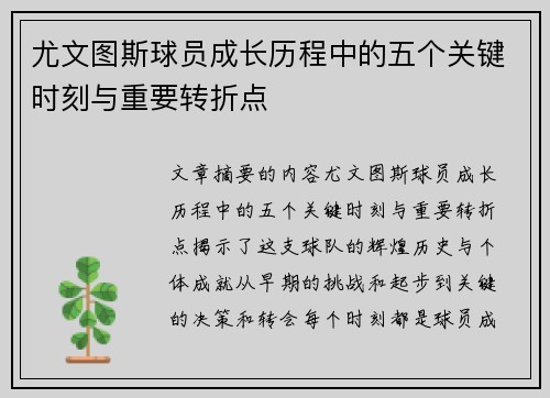 尤文图斯球员成长历程中的五个关键时刻与重要转折点