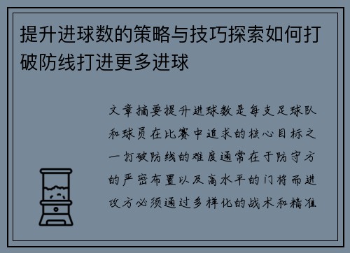 提升进球数的策略与技巧探索如何打破防线打进更多进球