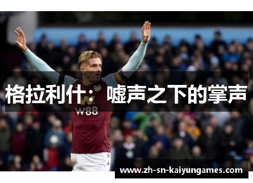 格拉利什：嘘声之下的掌声
