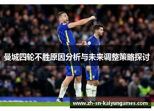 曼城四轮不胜原因分析与未来调整策略探讨