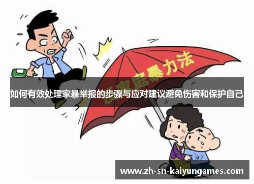 如何有效处理家暴举报的步骤与应对建议避免伤害和保护自己