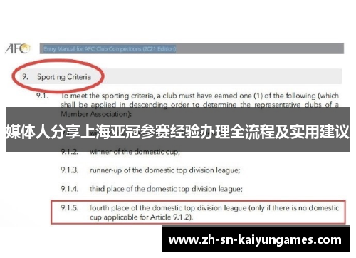 媒体人分享上海亚冠参赛经验办理全流程及实用建议