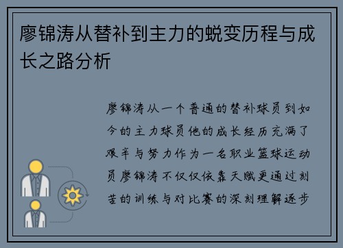 廖锦涛从替补到主力的蜕变历程与成长之路分析