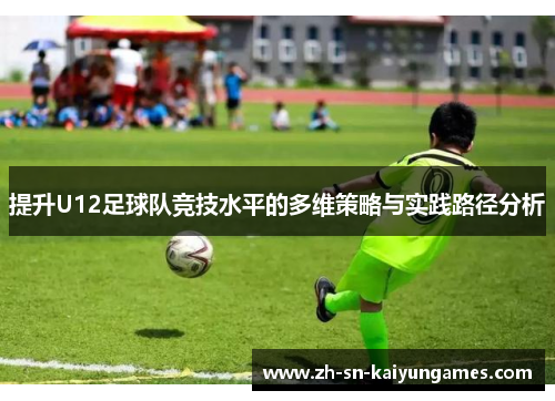 提升U12足球队竞技水平的多维策略与实践路径分析