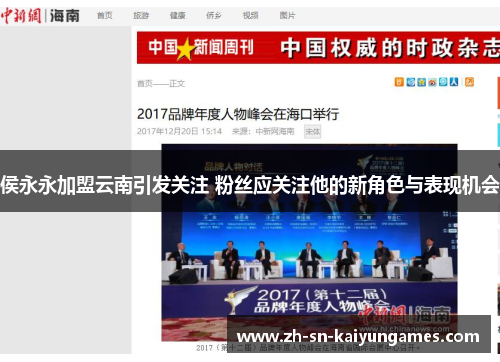 侯永永加盟云南引发关注 粉丝应关注他的新角色与表现机会