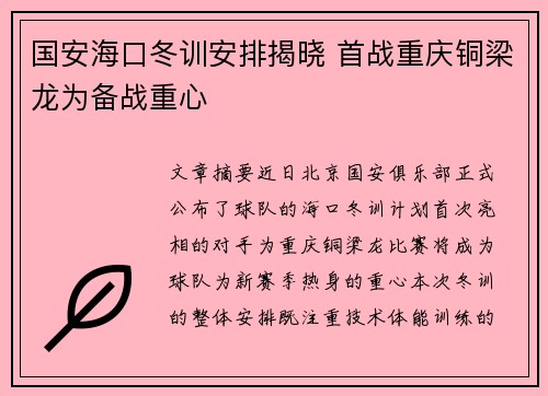 国安海口冬训安排揭晓 首战重庆铜梁龙为备战重心