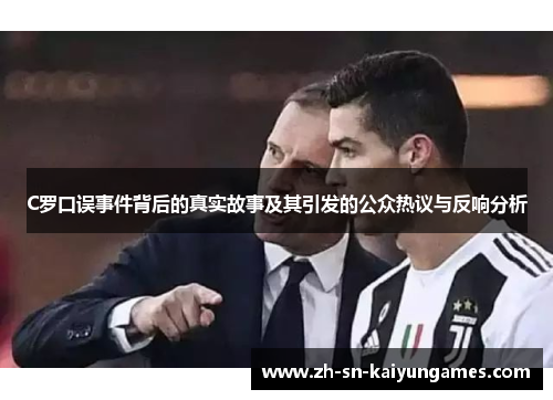 C罗口误事件背后的真实故事及其引发的公众热议与反响分析