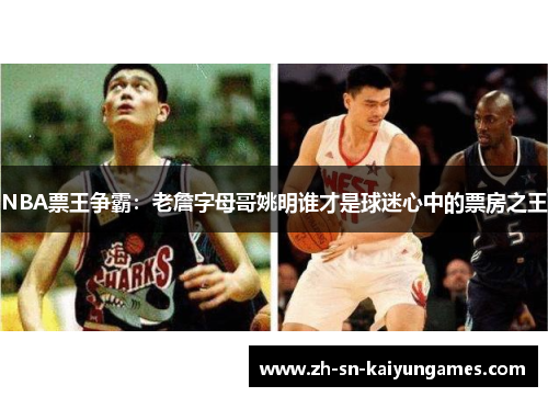 NBA票王争霸：老詹字母哥姚明谁才是球迷心中的票房之王