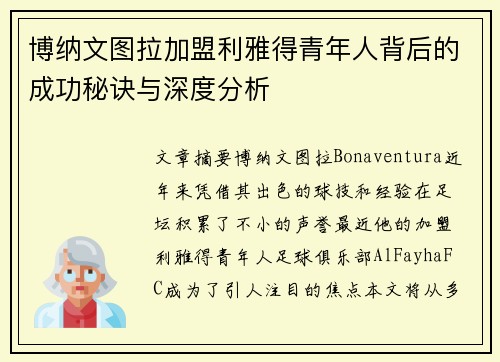 博纳文图拉加盟利雅得青年人背后的成功秘诀与深度分析
