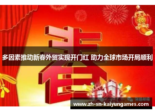 多因素推动新春外贸实现开门红 助力全球市场开局顺利