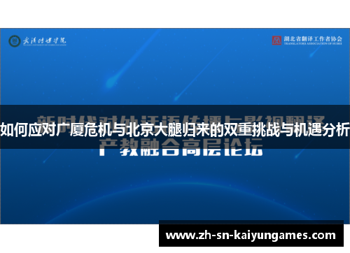 如何应对广厦危机与北京大腿归来的双重挑战与机遇分析