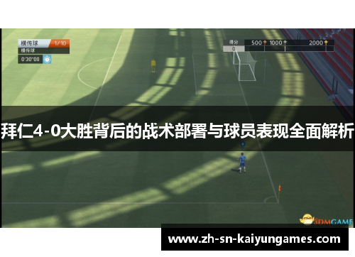 拜仁4-0大胜背后的战术部署与球员表现全面解析