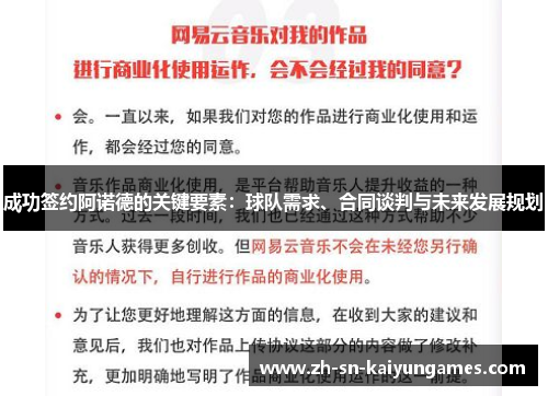 成功签约阿诺德的关键要素：球队需求、合同谈判与未来发展规划