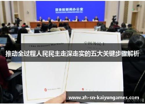 推动全过程人民民主走深走实的五大关键步骤解析
