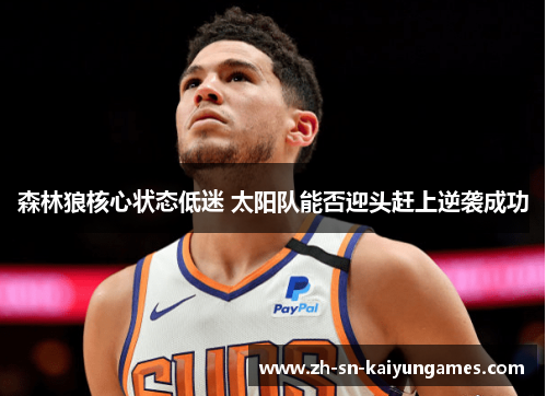 森林狼核心状态低迷 太阳队能否迎头赶上逆袭成功