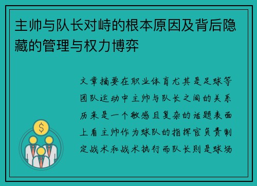 主帅与队长对峙的根本原因及背后隐藏的管理与权力博弈