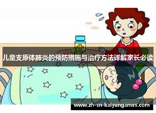 儿童支原体肺炎的预防措施与治疗方法详解家长必读