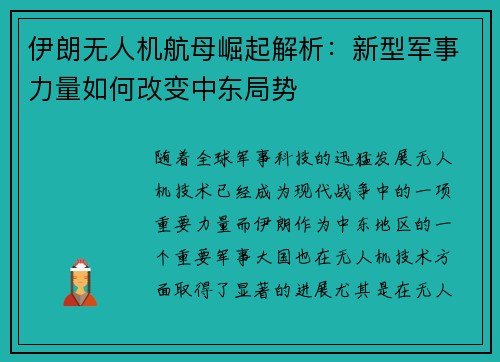 伊朗无人机航母崛起解析：新型军事力量如何改变中东局势