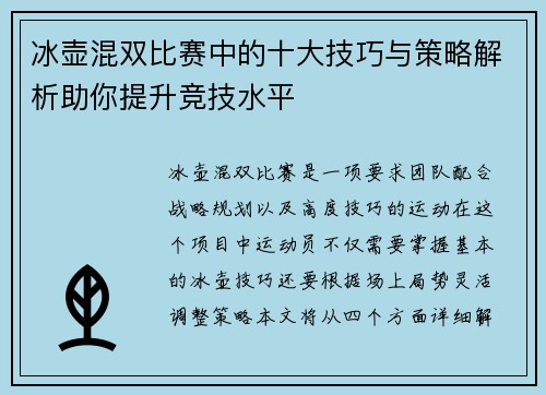冰壶混双比赛中的十大技巧与策略解析助你提升竞技水平