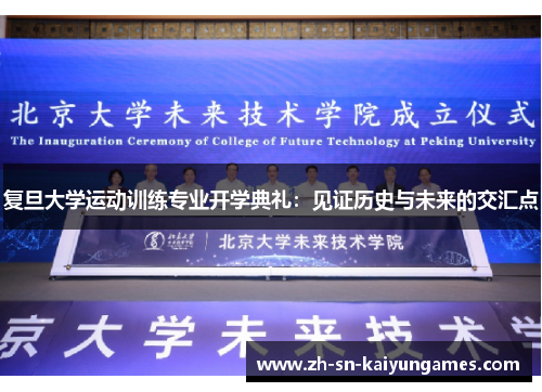 复旦大学运动训练专业开学典礼：见证历史与未来的交汇点