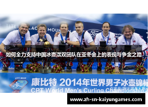 如何全力支持中国冰壶混双团队在亚冬会上的表现与争金之路 如何全力支持中国冰壶混双团队在亚冬会上的表现与争金之路