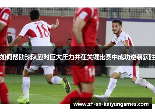 如何帮助球队应对巨大压力并在关键比赛中成功逆袭获胜