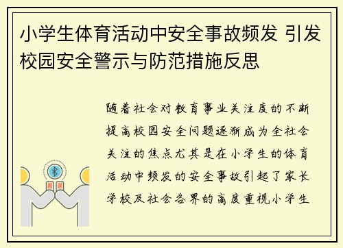 小学生体育活动中安全事故频发 引发校园安全警示与防范措施反思