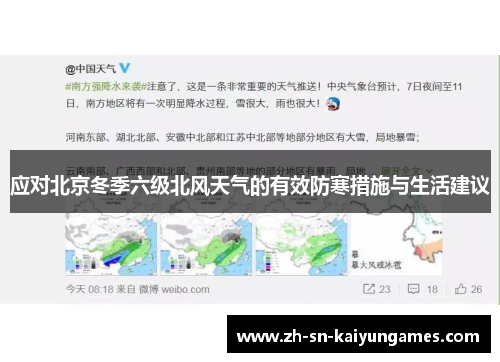 应对北京冬季六级北风天气的有效防寒措施与生活建议