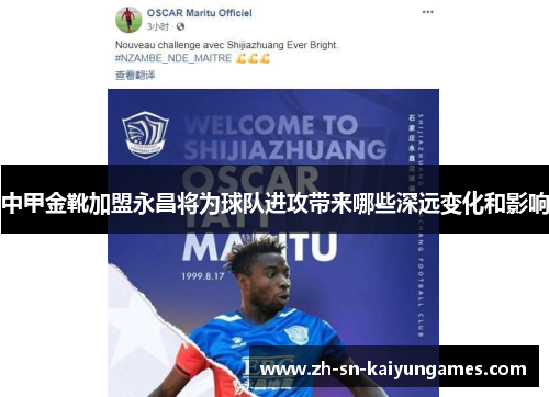 中甲金靴加盟永昌将为球队进攻带来哪些深远变化和影响