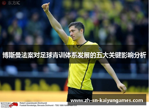 博斯曼法案对足球青训体系发展的五大关键影响分析