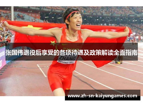 张国伟退役后享受的各项待遇及政策解读全面指南