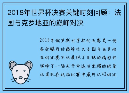 2018年世界杯决赛关键时刻回顾：法国与克罗地亚的巅峰对决
