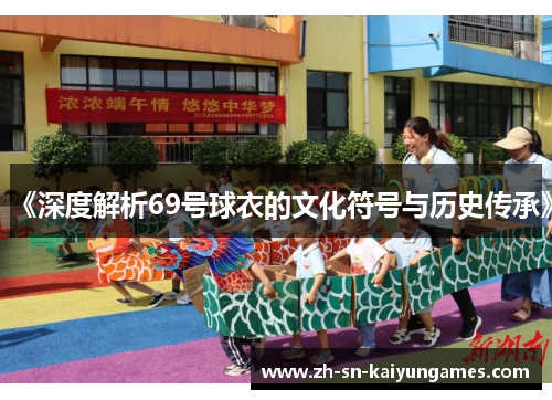 《深度解析69号球衣的文化符号与历史传承》