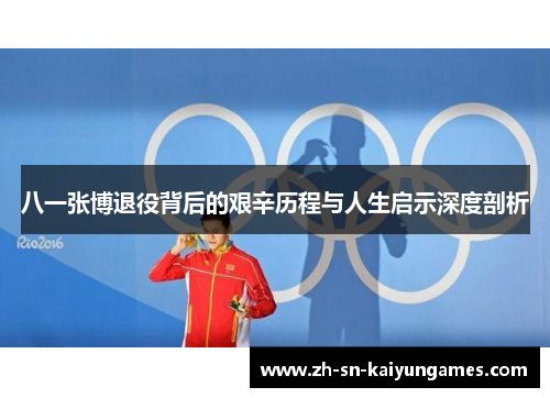 八一张博退役背后的艰辛历程与人生启示深度剖析