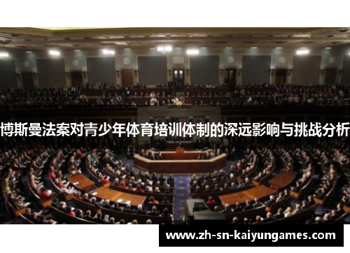 博斯曼法案对青少年体育培训体制的深远影响与挑战分析