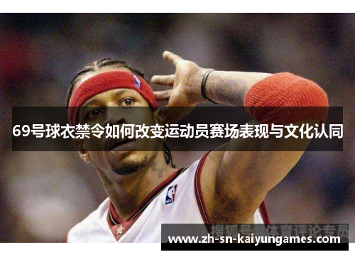69号球衣禁令如何改变运动员赛场表现与文化认同