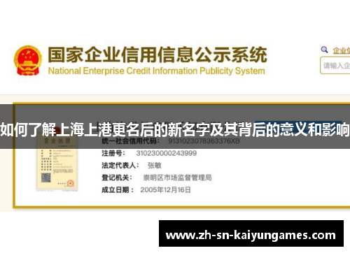 如何了解上海上港更名后的新名字及其背后的意义和影响