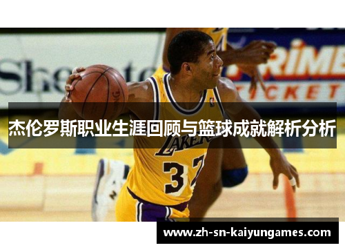 杰伦罗斯职业生涯回顾与篮球成就解析分析