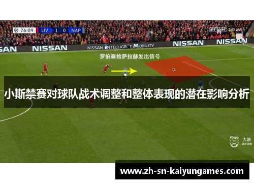 小斯禁赛对球队战术调整和整体表现的潜在影响分析
