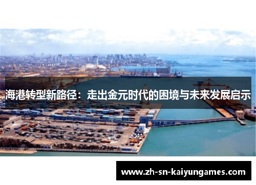 海港转型新路径：走出金元时代的困境与未来发展启示