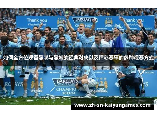 如何全方位观看曼联与曼城的经典对决以及精彩赛事的多种观赛方式